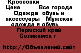 Кроссовки Nike AirMax  › Цена ­ 450 - Все города Одежда, обувь и аксессуары » Мужская одежда и обувь   . Пермский край,Соликамск г.